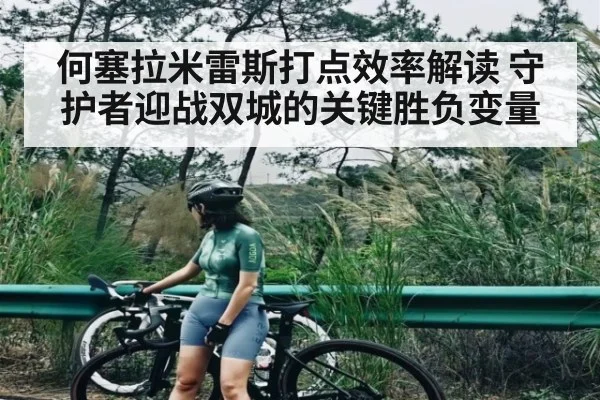 何塞拉米雷斯打点效率解读 守护者迎战双城的关键胜负变量
